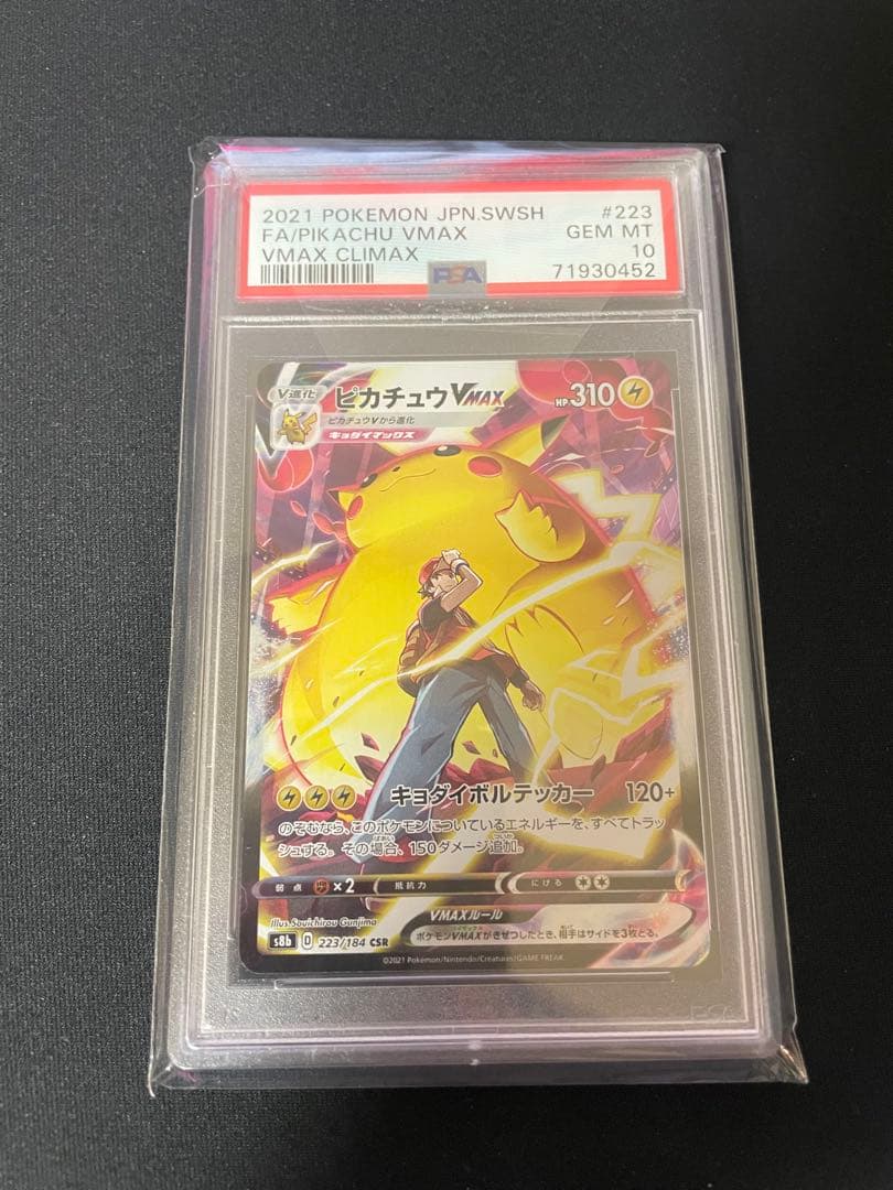 2021 ピカチュウ VMAX CSR PSA 10 VMAXクライマックス